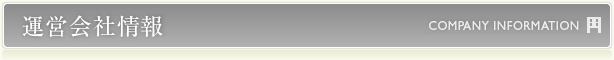 運営会社情報