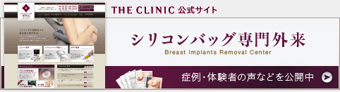 THE CLINIC公式 シリコンバッグ専門外来サイトはこちら 症例・体験者の声などを公開中