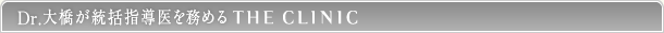 Dr.大橋が統括指導医を務める THE CLINIC