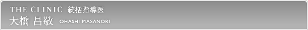 THE CLINIC 統括指導医 大橋昌敬