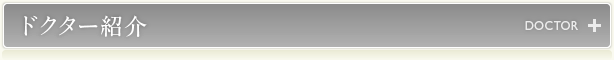 ドクター紹介