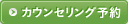 カウンセリング予約