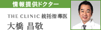 情報提供ドクター THE CLINIC  統括指導医 大橋 昌敬