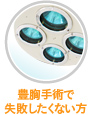 豊胸手術で失敗したくない方