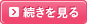 続きを見る