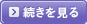 続きを見る