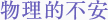物理的な問題