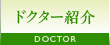 ドクター紹介