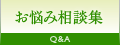 お悩み相談集