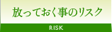 放っておく事のリスク