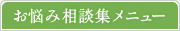 お悩み相談集