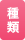 種類