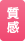 質感