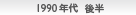 1990年代前半