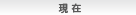 現在