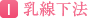 1.乳線下法