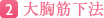 2.大胸筋下法