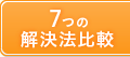 7つの解決法比較
