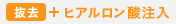 ヒアルロン酸注入