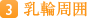 3.乳頭周囲