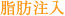 脂肪注入