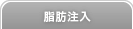 脂肪注入