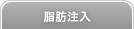 脂肪注入