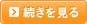 続きを見る