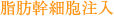 脂肪幹細胞注入