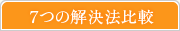 7つの解決法比較