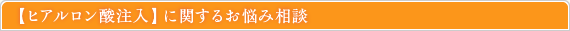 ヒアルロン酸注入に関するお悩み相談