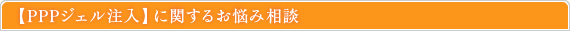 PPPジェル注入に関するお悩み相談