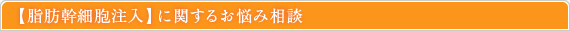 脂肪幹細胞注入に関するお悩み相談