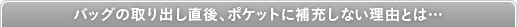 バッグの取り出し直後、ポケットに補充しない理由とは...