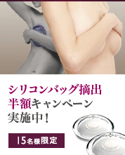 シリコンバッグ摘出無料キャンペーン実施中！