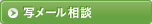 写メール相談