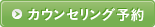 カウンセリング予約