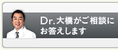 Dr.大橋がお悩みに100%お答えします