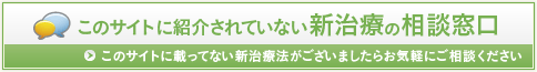 本サイトに載ってない治療法がございましたらご連絡ください。 出来る限り調査し報告します。