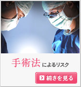 手術法によるリスク