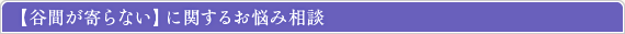 谷間が寄らないに関するお悩み相談