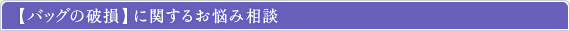 バッグの破損に関するお悩み相談
