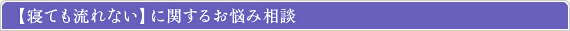 寝ても流れないに関するお悩み相談