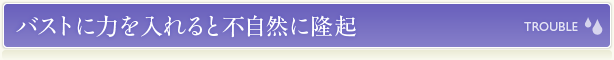 バストに力を入れると不自然に隆起