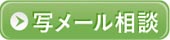 写メール相談