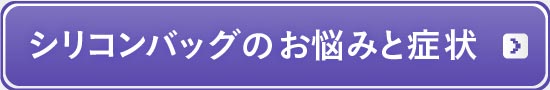 豊胸のよくある失敗 BEST10