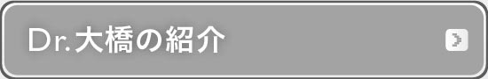 3 日本人に適した新治療