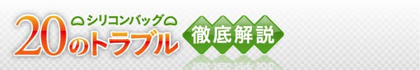 シリコンバッグプロテーゼの豊胸手術トラブルや失敗例を解説。