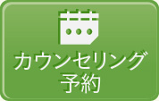 カウンセリング予約