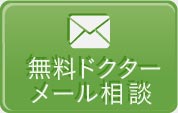 無料ドクターメール相談